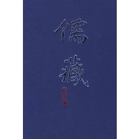儒藏（精华编三三）