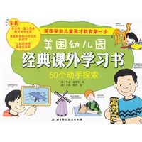 美国幼儿园经典课外学习书——50个动手探索（美国学前儿童英才教育第一步）