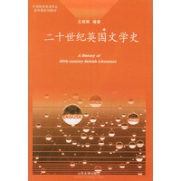 二十世纪英国文学史（英文版）——外语院系英语专业高年级系列教材