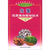 生姜优质高效栽培技术——新世纪富民工程丛书·蔬菜栽培书系