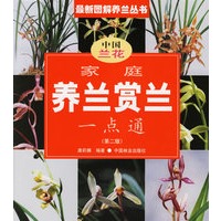 家庭养兰赏兰一点通(第二版)