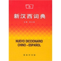 新汉西词典