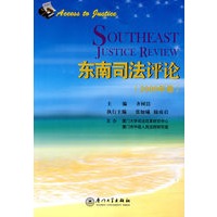 东南司法评论(2009年卷)