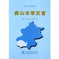 房山水旱灾害——北京水旱灾害系列丛书