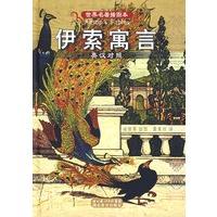 伊索寓言(世界著名插图本)
