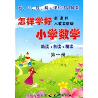 《怎样学好小学数学》 第一册 (一年级上)  人教新课标