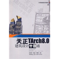 天正TArch8.0建筑设计十日通（附光盘）