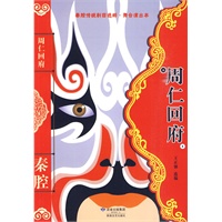 秦腔：周仁回府