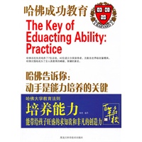 哈佛告诉你：动手是能力培养的关键