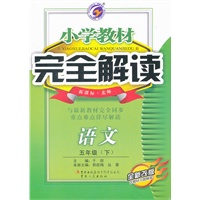 小学教材完全解读五年级语文（下）新课标北师版全新改版含教材习题解答2011.9印刷