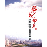 风起南方--邓小平南方谈话20周年名人谈