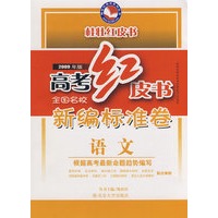 高考红皮书:全国名校新编标准卷—语文(2009年版)