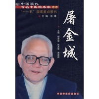 中国现代百名中医临床家丛书：屠金城