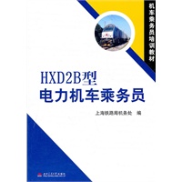 HXD2B型电力机车乘务员