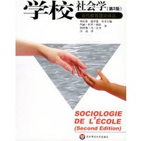 学校社会学（第2版）——当代教育理论译丛