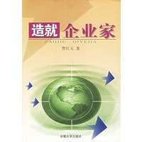 造就企业家