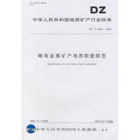 稀有金属矿产地质勘查规范
