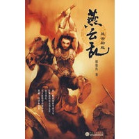 燕云乱·风云初起
