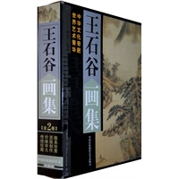 王石谷画集
