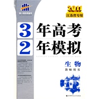 2011江苏省专用 3年高考2年模拟 ：生物教师用书