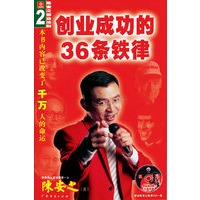 国际级成功励志书系列二:创业成功的36条铁律(附CD)