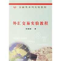 外汇交易实验教程/金融类系列实验教程