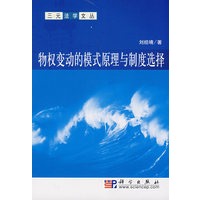 物权变动的模式原理与制度选择