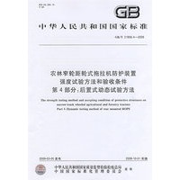 农林窄轮距轮式拖拉机防护装置强度试验方法和验收条件 第4部分：后置式动态试验方法