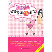 小蓝狮子书系：新妈妈省钱养出金宝宝