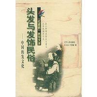 头发与发饰民俗:中国的发文化——喜鹊文库