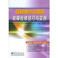 新型彩色电视机故障检修技巧与实例