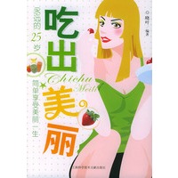 吃出美丽——永远的25岁系列丛书