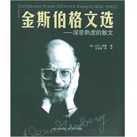 金斯伯格文选(深思熟虑的散文)