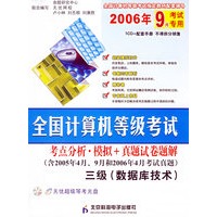 全国计算机等级考试：三级（数据库技术）（含2005年4月、9月和2006年4月考试真题）（附光盘）