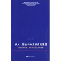嵌入、整合与政党权威的重塑