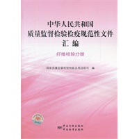 中华人民共和国质量监督检验检疫规范性文件汇编 纤维检验分册