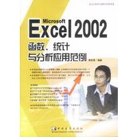Excel2002函数、统计与分析应用范例
