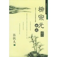 柳宗元新论——湖湘哲学与文化丛书