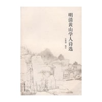 明清黄山学人诗选