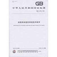 油船排油监控系统技术条件GB/T 12918-2009
