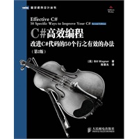 C#高效编程:改进C#代码的50个行之有效的办法(第2版)