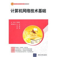 计算机网络技术基础（新世纪高职高专规划教材.计算机系列）