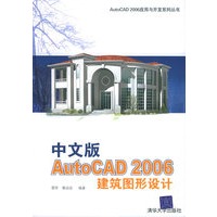 中文版AutoCAD 2006 建筑图形设计——AutoCAD 2006应用与开发系列