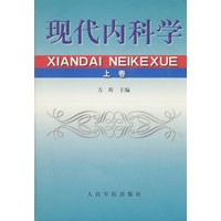 现代内科学（上卷）