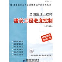 全国监理工程师建设工程进度控制（CD）