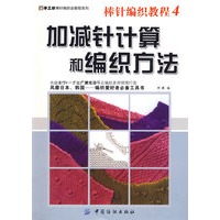   棒针编织教程4：加减针计算和编织方法（手工坊棒针编织全教程系列） TXT,PDF迅雷下载