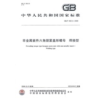 非金属嵌件六角锁紧盖形螺母 焊接型