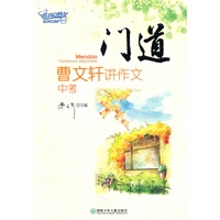 门道——曹文轩讲作文（中考）
