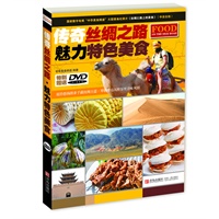 传奇丝绸之路 魅力特色美食（附DVD）