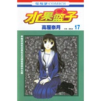 水果篮子·17